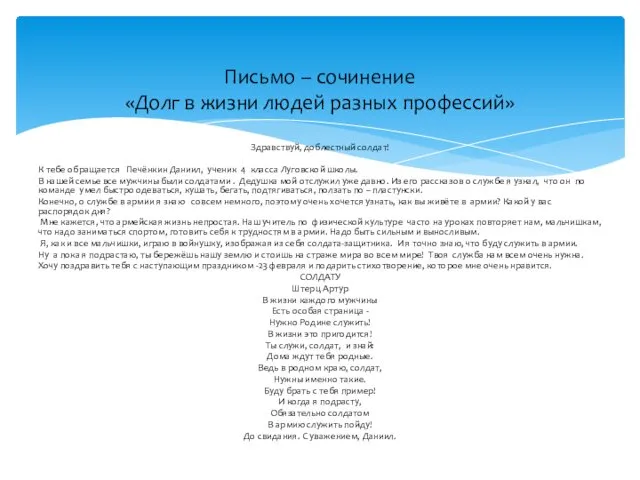 Здравствуй, доблестный солдат! К тебе обращается Печёнкин Даниил, ученик 4