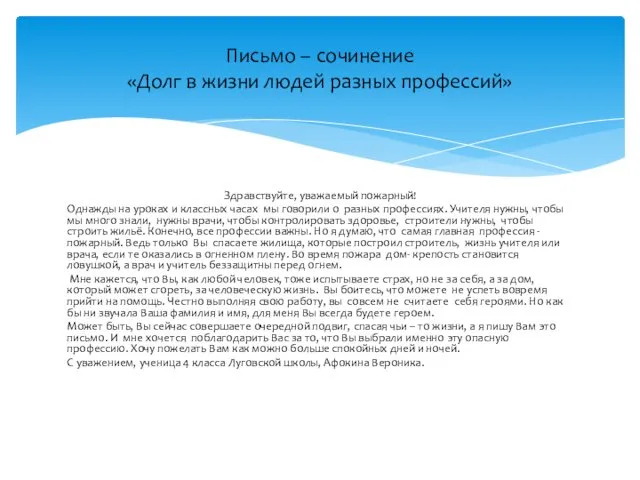 Здравствуйте, уважаемый пожарный! Однажды на уроках и классных часах мы