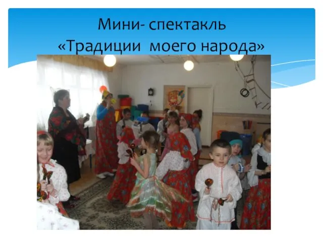 Мини- спектакль «Традиции моего народа»