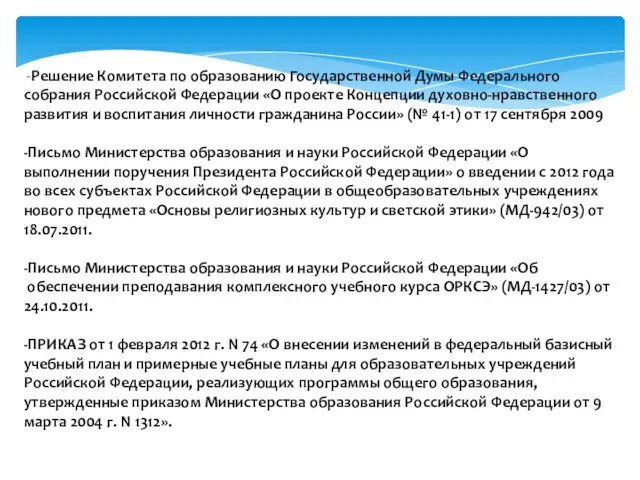 -Решение Комитета по образованию Государственной Думы Федерального собрания Российской Федерации