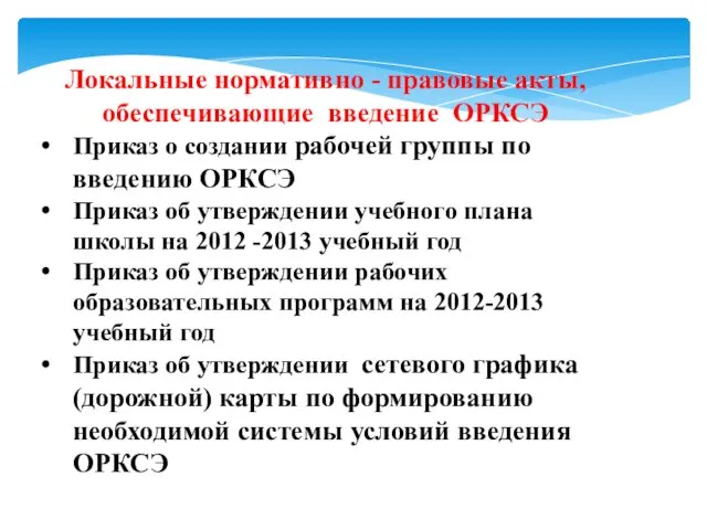 Локальные нормативно - правовые акты, обеспечивающие введение ОРКСЭ Приказ о