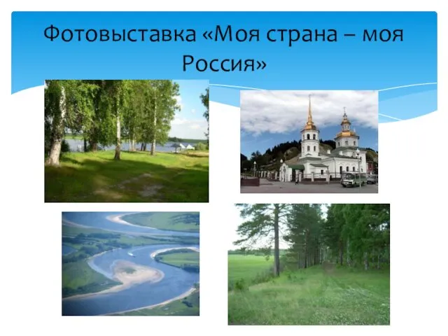 Фотовыставка «Моя страна – моя Россия»