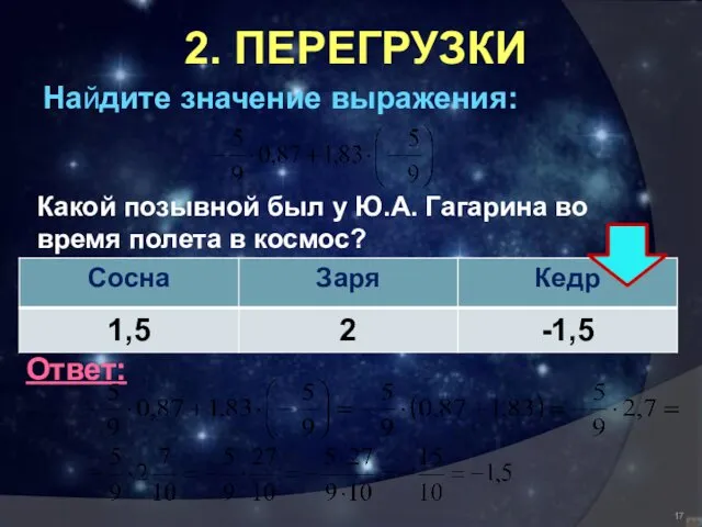 2. ПЕРЕГРУЗКИ Найдите значение выражения: Какой позывной был у Ю.А. Гагарина во время