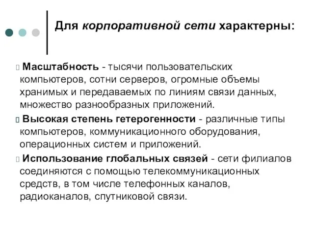 Для корпоративной сети характерны: Масштабность - тысячи пользовательских компьютеров, сотни