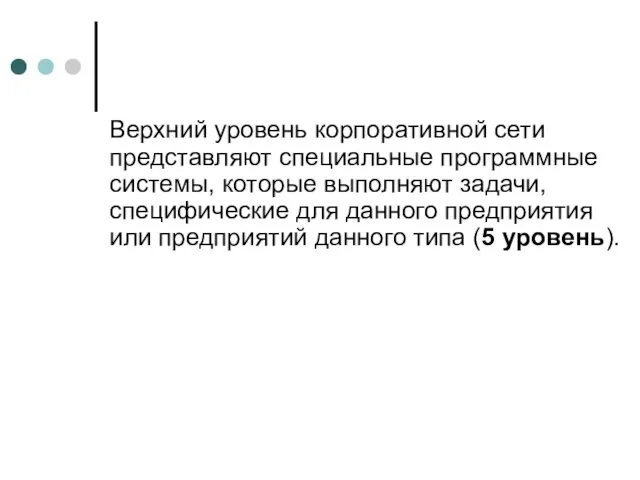 Верхний уровень корпоративной сети представляют специальные программные системы, которые выполняют