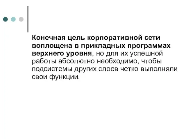 Конечная цель корпоративной сети воплощена в прикладных программах верхнего уровня,