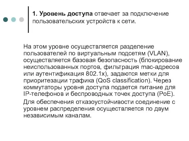 1. Уровень доступа отвечает за подключение пользовательских устройств к сети.