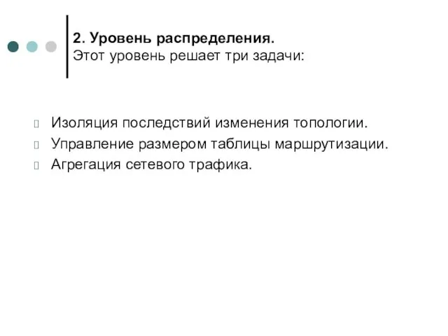 2. Уровень распределения. Этот уровень решает три задачи: Изоляция последствий