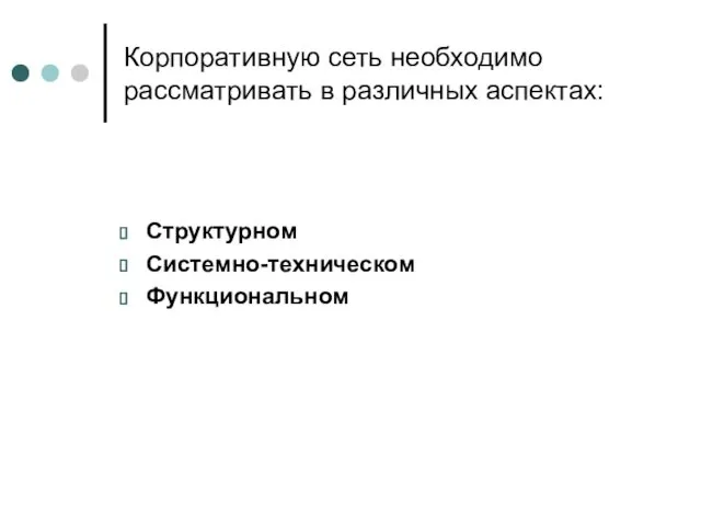 Корпоративную сеть необходимо рассматривать в различных аспектах: Структурном Системно-техническом Функциональном