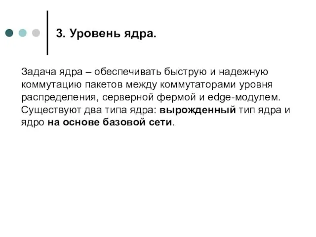 3. Уровень ядра. Задача ядра – обеспечивать быструю и надежную