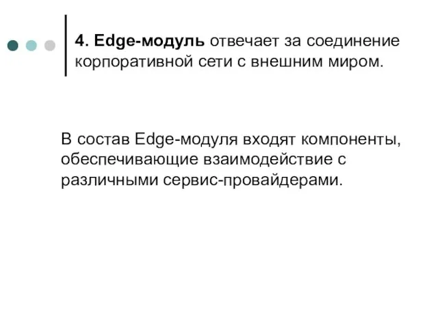 4. Edge-модуль отвечает за соединение корпоративной сети с внешним миром.