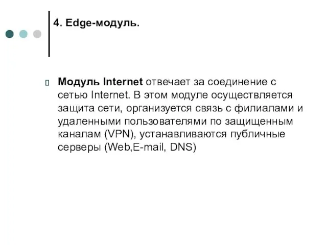 4. Edge-модуль. Модуль Internet отвечает за соединение с сетью Internet.