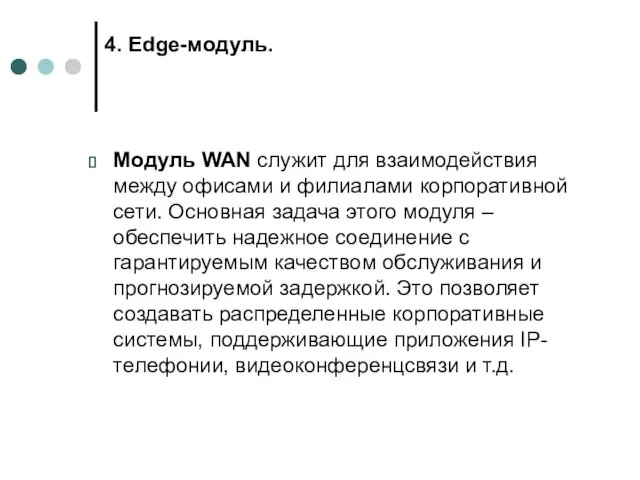 4. Edge-модуль. Модуль WAN служит для взаимодействия между офисами и