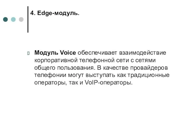 4. Edge-модуль. Модуль Voice обеспечивает взаимодействие корпоративной телефонной сети с
