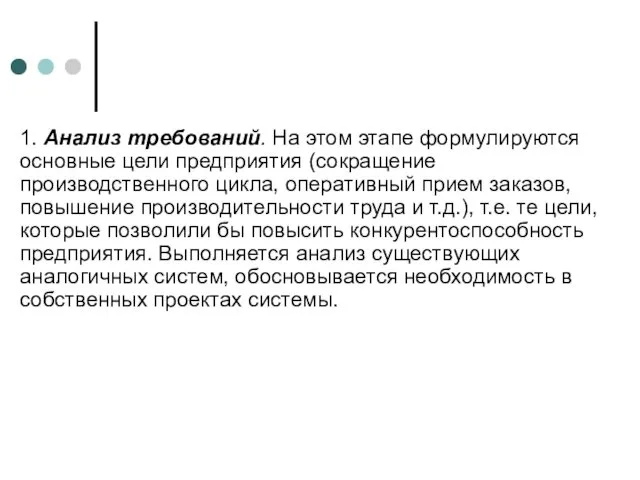 1. Анализ требований. На этом этапе формулируются основные цели предприятия