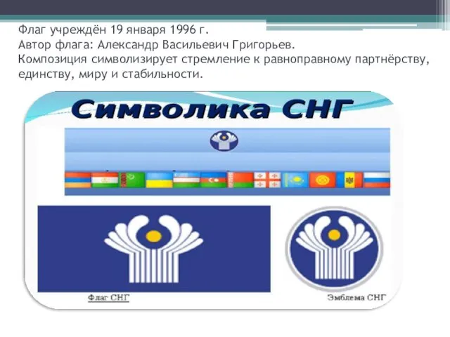 Флаг учреждён 19 января 1996 г. Автор флага: Александр Васильевич Григорьев. Композиция символизирует