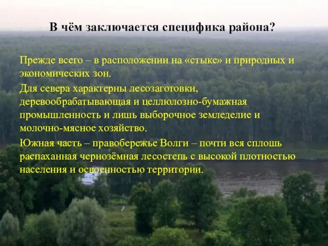 В чём заключается специфика района? Прежде всего – в расположении