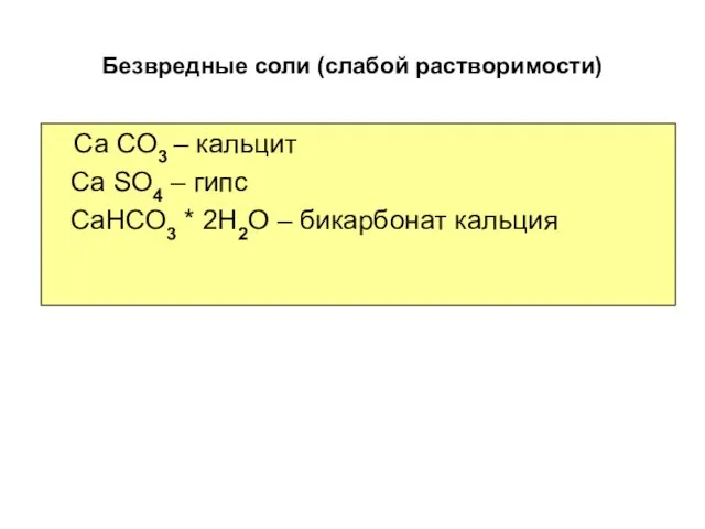 Безвредные соли (слабой растворимости) Ca CO3 – кальцит Ca SO4