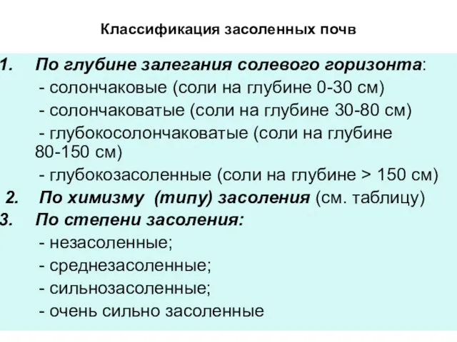 Классификация засоленных почв По глубине залегания солевого горизонта: - солончаковые