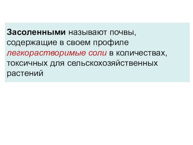 Засоленными называют почвы, содержащие в своем профиле легкорастворимые соли в количествах, токсичных для сельскохозяйственных растений