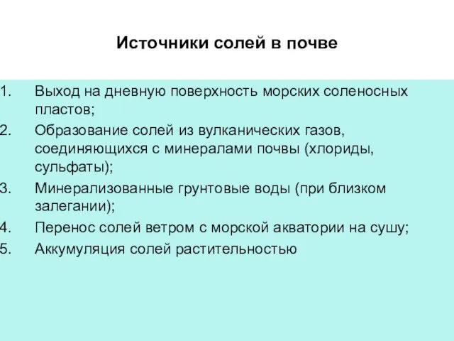 Источники солей в почве Выход на дневную поверхность морских соленосных