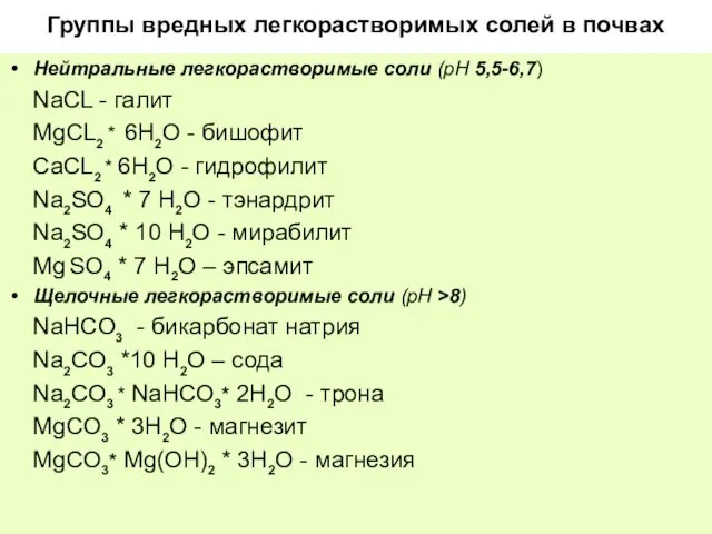 Группы вредных легкорастворимых солей в почвах Нейтральные легкорастворимые соли (рН