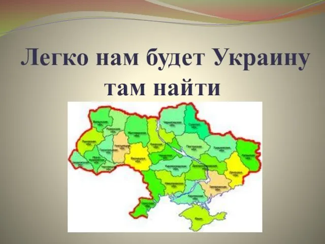 Легко нам будет Украину там найти