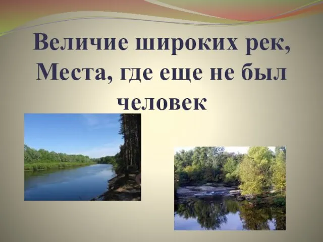 Величие широких рек, Места, где еще не был человек