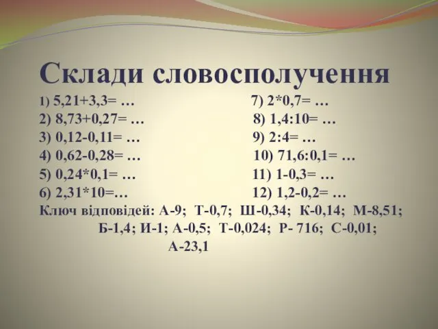 Склади словосполучення 1) 5,21+3,3= … 7) 2*0,7= … 2) 8,73+0,27=