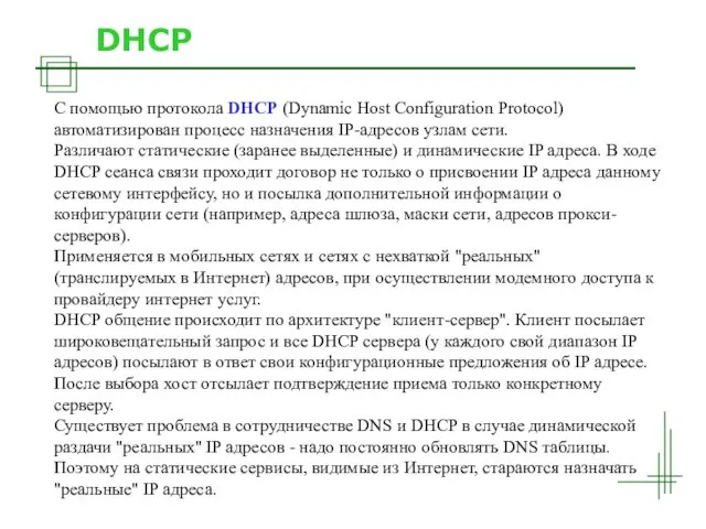 DHCP С помощью протокола DHCP (Dynamic Host Configuration Protocol) автоматизирован