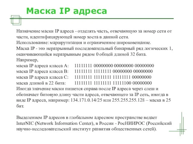 Маска IP адреса Назначение маски IP адреса - отделять часть,