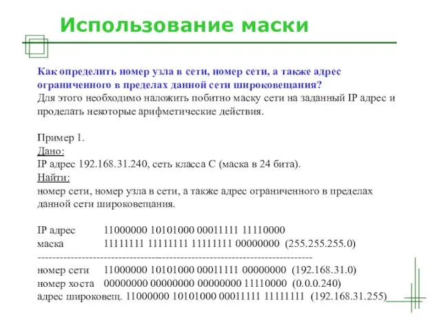 Использование маски Как определить номер узла в сети, номер сети,