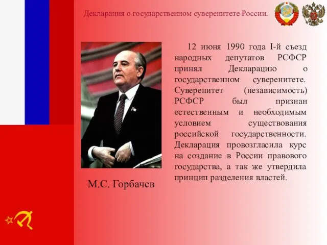 Декларация о государственном суверенитете России. 12 июня 1990 года I-й съезд народных депутатов