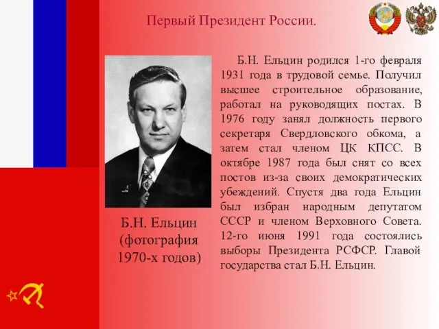Первый Президент России. Б.Н. Ельцин родился 1-го февраля 1931 года в трудовой семье.