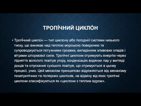 ТРОПІ́ЧНИЙ ЦИКЛО́Н Тропі́чний цикло́н — тип циклону або погодної системи