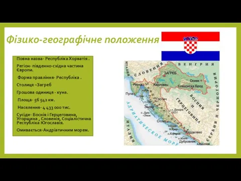 Фізико-географічне положення Повна назва- Республіка Хорватія . Регіон- південно-східна частина Європи. Форма правління-