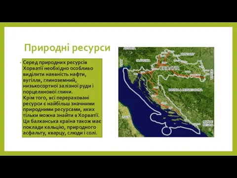 Природні ресурси Серед природних ресурсів Хорватії необхідно особливо виділити наявність нафти, вугілля, глиноземний,