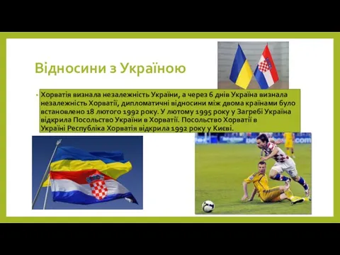 Відносини з Україною Хорватія визнала незалежність України, а через 6 днів Україна визнала