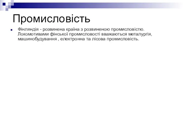 Промисловість Фінляндія - розвинена країна з розвиненою промисловістю. Локомотивами фінської