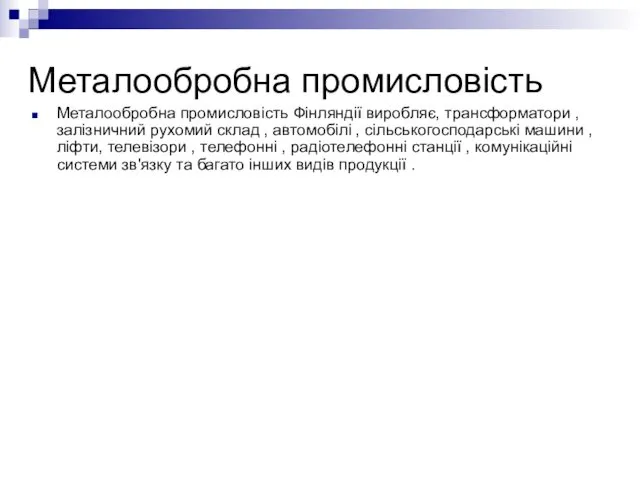 Металообробна промисловість Металообробна промисловість Фінляндії виробляє, трансформатори , залізничний рухомий