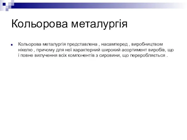 Кольорова металургія Кольорова металургія представлена ​​, насамперед , виробництвом нікелю