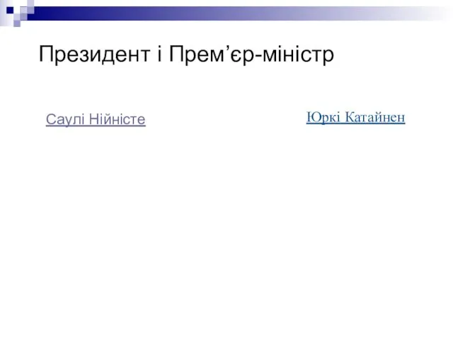 Президент і Прем’єр-міністр Юркі Катайнен Саулі Нійністе