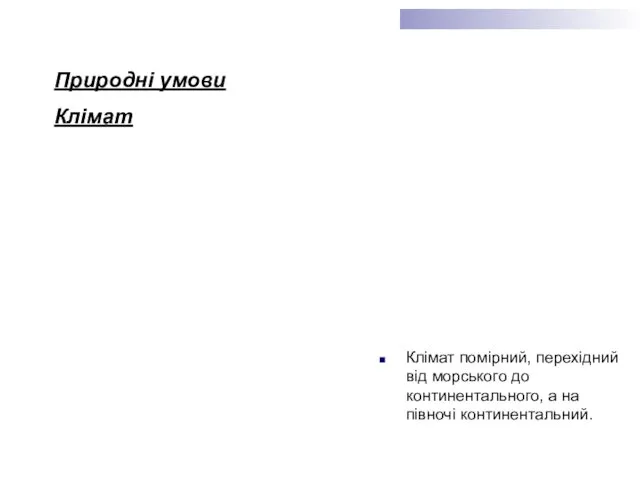 Клімат помірний, перехідний від морського до континентального, а на півночі континентальний. Природні умови Клімат