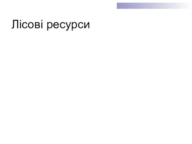 Лісові ресурси