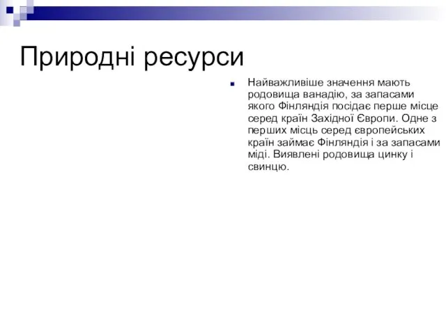 Природні ресурси Найважливіше значення мають родовища ванадію, за запасами якого