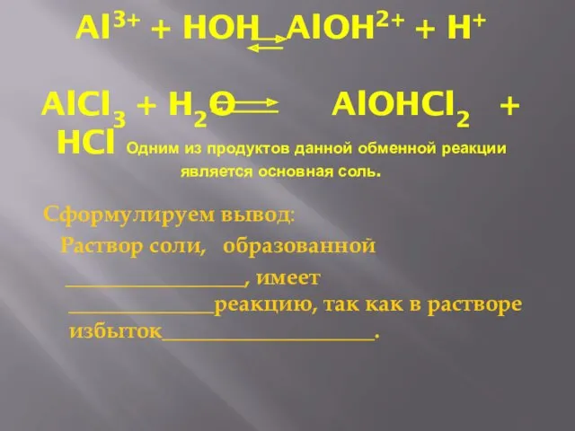 Al3+ + HOH AlOH2+ + H+ AlCl3 + H2O AlOHCl2