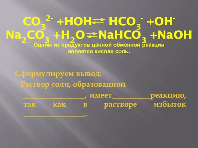 CO32- +HOH HCO3- +OH- Na2CO3 +H2O NaHCO3 +NaOH Одним из