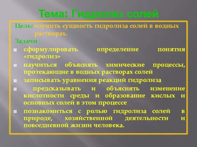 Тема: Гидролиз солей Цель: изучить сущность гидролиза солей в водных