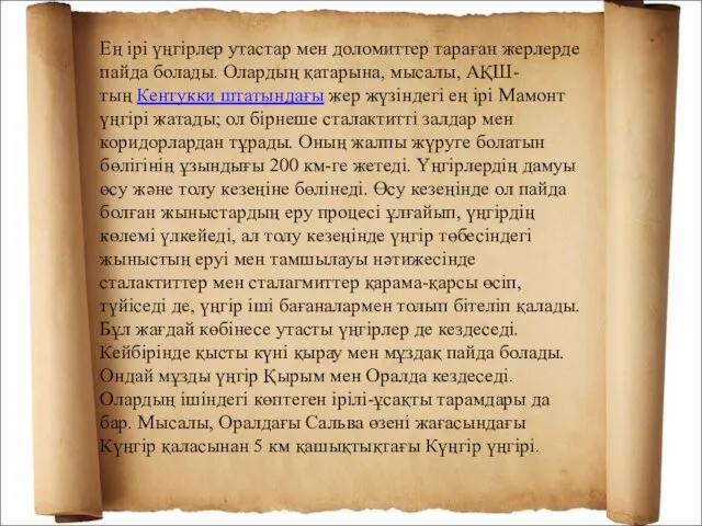 Ең ірі үңгірлер утастар мен доломиттер тараған жерлерде пайда болады.