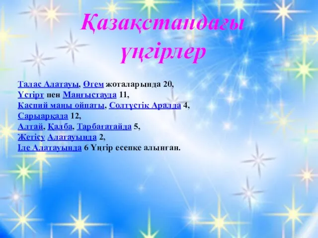 Қазақстандағы үңгірлер Талас Алатауы, Өгем жоталарында 20, Үстірт пен Маңғыстауда